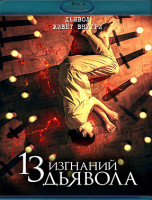 Изображение товара 13 изгнаний дьявола (Blu-ray)*