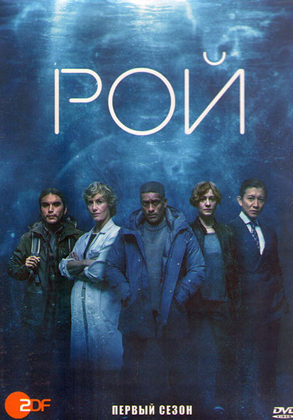 Рой 1 Сезон (8 серий) (2DVD) на DVD Рой 1 Сезон (8 серий) (2DVD) на DVD