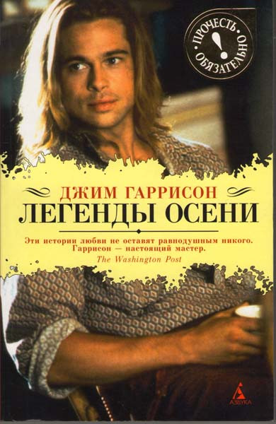 Легенды осени на DVD Легенды осени на DVD