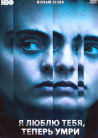 Изображение товара Я люблю тебя теперь умри 1 Сезон (2 серии)