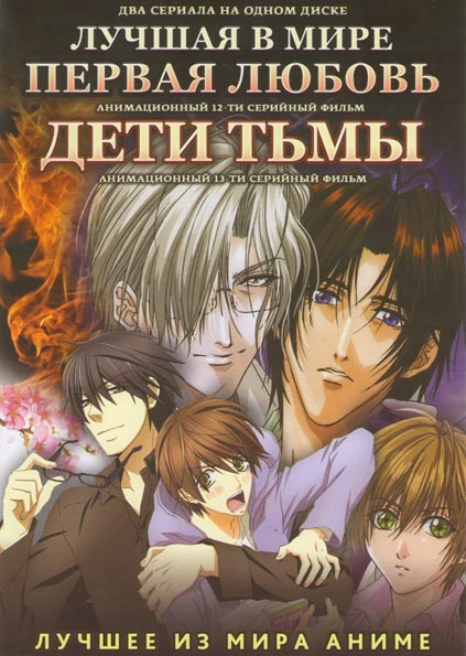Лучшая в мире первая любовь (12 серий) / Дети тьмы (13 серий) на DVD Лучшая в мире первая любовь (12 серий) / Дети тьмы (13 серий) на DVD