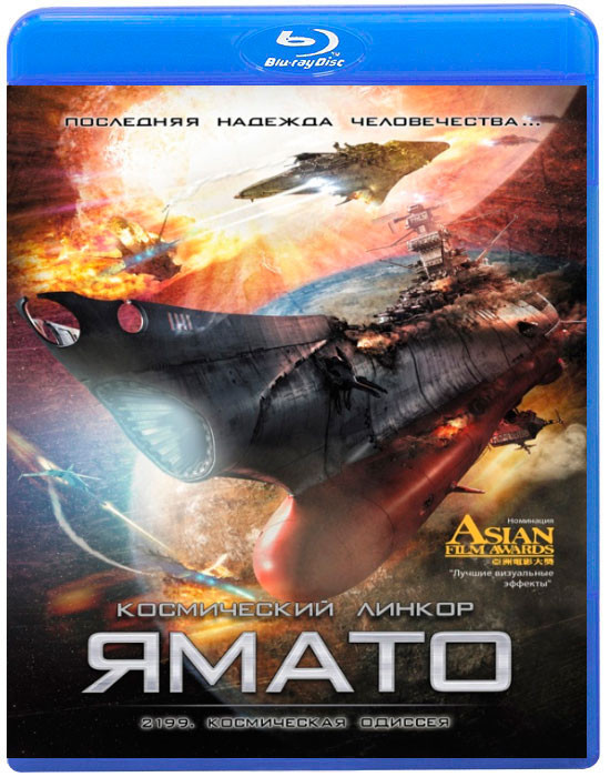 Ямато Космический линкор (2199 Космическая одиссея) (Blu-ray) на Blu-ray Ямато Космический линкор (2199 Космическая одиссея) (Blu-ray) на Blu-ray