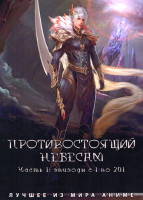 Изображение товара Противостоящий небесам 1 Часть (серии 1-201)(4DVD)