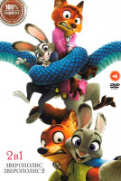 Изображение товара Зверополис 2в1