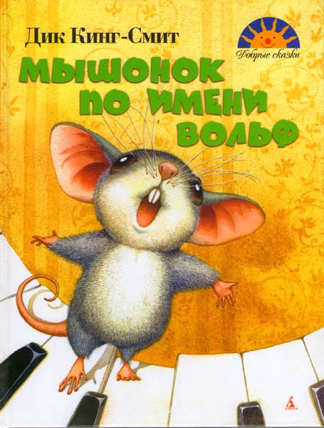 Мышонок по имени Вольф на DVD Мышонок по имени Вольф на DVD