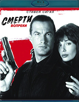 Смерти вопреки (Blu-ray)* на Blu-ray Смерти вопреки (Blu-ray)* на Blu-ray