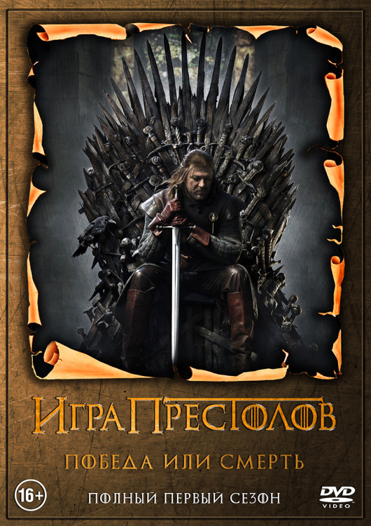 Игра престолов 1 Сезон (10 серий) (2DVD)* на DVD Игра престолов 1 Сезон (10 серий) (2DVD)* на DVD