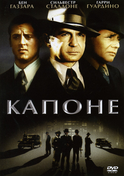 Капоне на DVD Капоне на DVD
