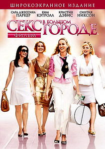 Секс в большом городе на DVD Секс в большом городе на DVD