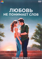 Изображение товара Любовь не понимает слов 1 Сезон 4 Часть (3DVD)