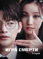 Изображение товара Игра смерти (8 серий) (2DVD)*
