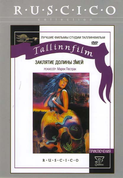 Заклятие долины змей на DVD Заклятие долины змей на DVD