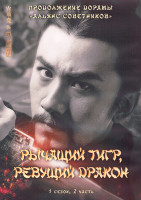 Изображение товара Рычащий тигр ревущий дракон 1 Сезон 2 Часть (23-44 серии) (4DVD)