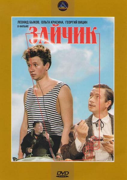 Зайчик на DVD Зайчик на DVD