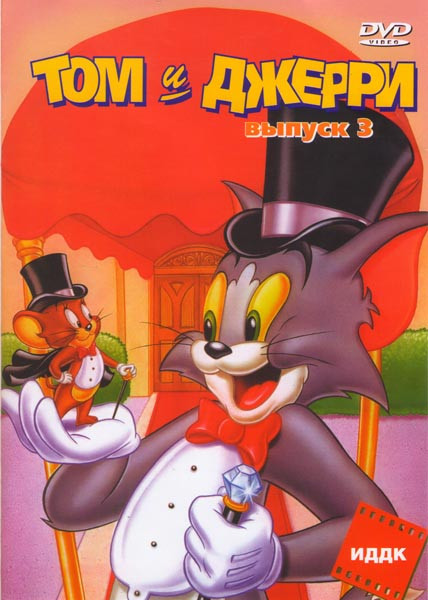 Том и Джерри 3 Выпуск (15 серий) на DVD Том и Джерри 3 Выпуск (15 серий) на DVD
