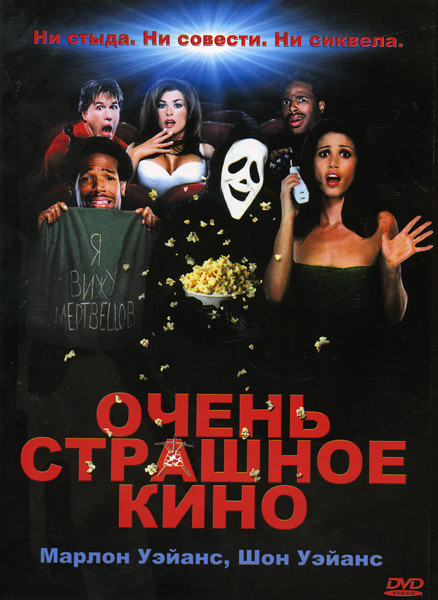 ОЧЕНЬ СТРАШНОЕ КИНО (Позитив-мультимедиа) на DVD ОЧЕНЬ СТРАШНОЕ КИНО (Позитив-мультимедиа) на DVD