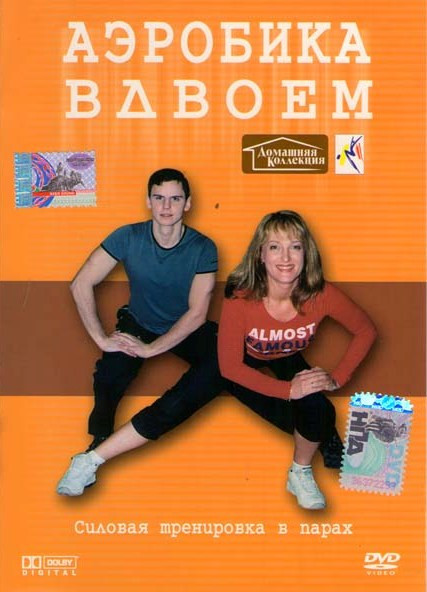 Аэробика вдвоем на DVD Аэробика вдвоем на DVD