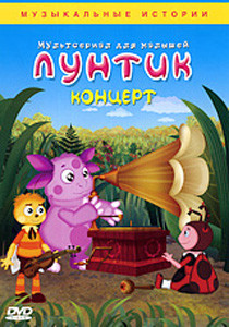 Лунтик: Концерт на DVD Лунтик: Концерт на DVD