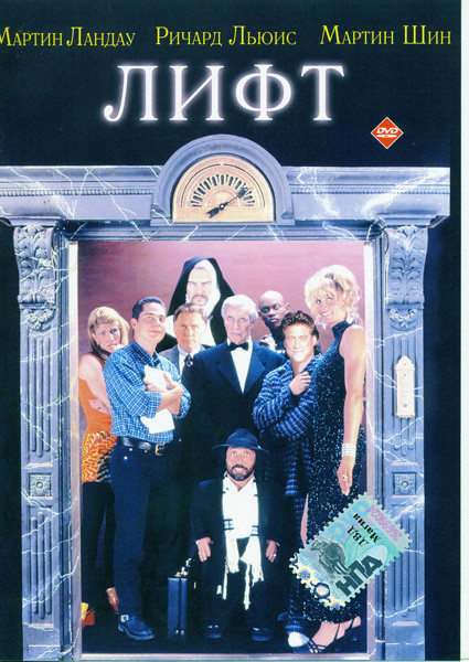 Лифт (Рафал Желински) на DVD Лифт (Рафал Желински) на DVD