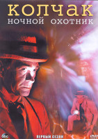 Изображение товара Колчак Ночной охотник 1 Сезон (20 серий) (4DVD)