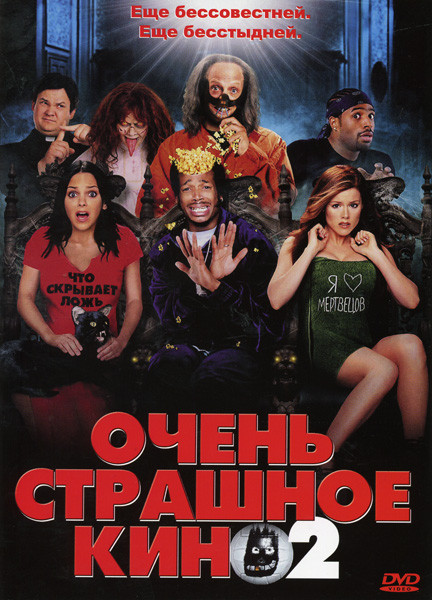 ОЧЕНЬ СТРАШНОЕ КИНО 2 (Позитив-мультимедиа) на DVD ОЧЕНЬ СТРАШНОЕ КИНО 2 (Позитив-мультимедиа) на DVD