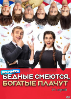 Изображение товара Бедные смеются богатые плачут (16 серий) (2DVD)*
