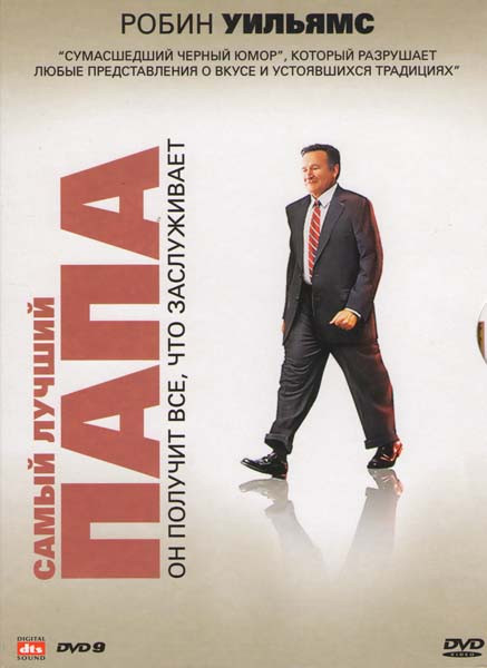 Самый лучший папа на DVD Самый лучший папа на DVD