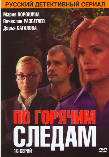 По горячим следам (16 серий) на DVD По горячим следам (16 серий) на DVD