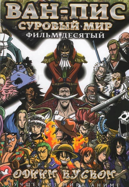 Ван Пис 10 Фильм Суровый мир на DVD Ван Пис 10 Фильм Суровый мир на DVD