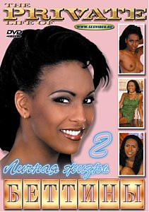 Личная жизнь Беттины 2 на DVD Личная жизнь Беттины 2 на DVD