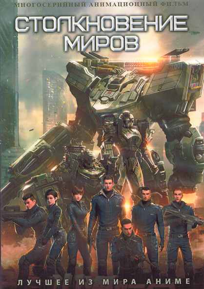 Столкновение миров (25 серий) (2 DVD) на DVD Столкновение миров (25 серий) (2 DVD) на DVD