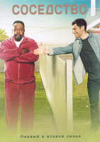 Изображение товара Соседство 1,2 Сезон (43 серии) (4DVD)