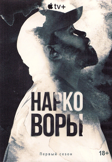 Нарковоры 1 Сезон (8 серий) (2DVD) на DVD Нарковоры 1 Сезон (8 серий) (2DVD) на DVD