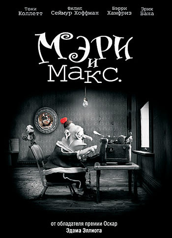Мэри и Макс (Мэри и Макс) на DVD Мэри и Макс (Мэри и Макс) на DVD