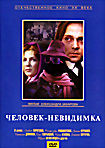 Человек-невидимка на DVD Человек-невидимка на DVD
