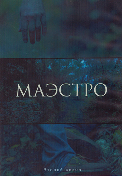 Маэстро 2 Сезон (6 серий) (2DVD) на DVD Маэстро 2 Сезон (6 серий) (2DVD) на DVD