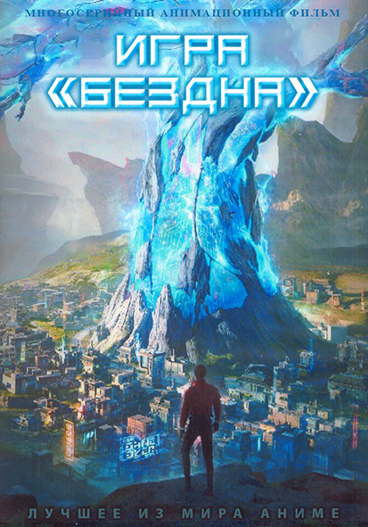 Игра Бездна (16 серий) (2 DVD) на DVD Игра Бездна (16 серий) (2 DVD) на DVD