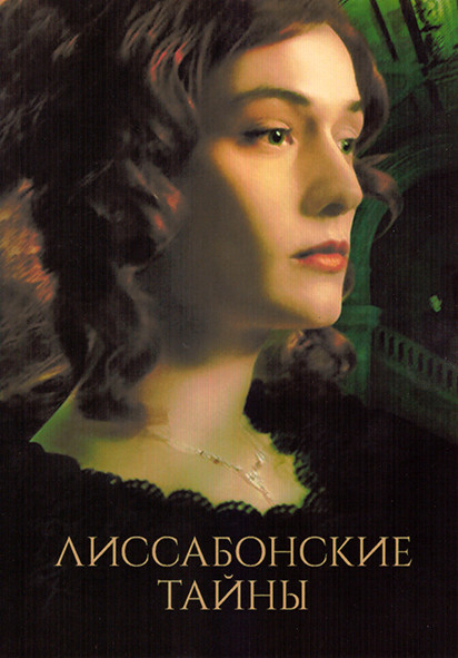 Лиссабонские тайны 1 Сезон (6 серий) на DVD Лиссабонские тайны 1 Сезон (6 серий) на DVD