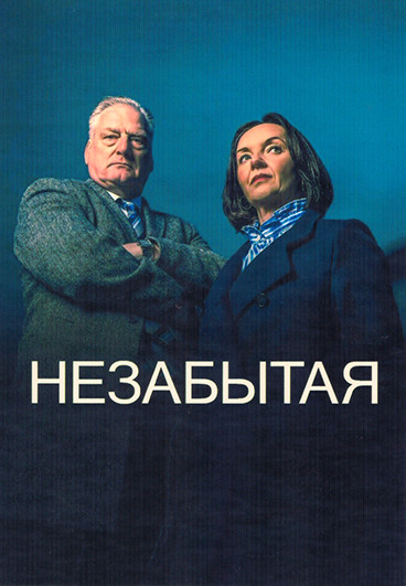 Незабытая 1 Сезон (2 серии) на DVD Незабытая 1 Сезон (2 серии) на DVD