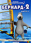 Бернард - 2. Выпуск 3 на DVD Бернард - 2. Выпуск 3 на DVD