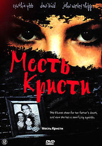 Месть Кристи на DVD Месть Кристи на DVD
