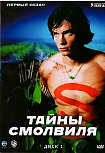 Тайны Смолвиля 1 Сезон на DVD Тайны Смолвиля 1 Сезон на DVD