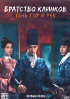 Изображение товара Братство клинков Тень гор и рек 1 Сезон (24 серии) (4DVD)