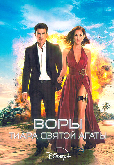 Воры Тиара святой Агаты 1 Сезон (6 серий) на DVD Воры Тиара святой Агаты 1 Сезон (6 серий) на DVD