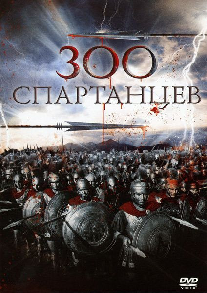 300 спартанцев (реж. Рудолф Мате) на DVD 300 спартанцев (реж. Рудолф Мате) на DVD