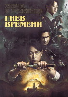 Изображение товара Свеча в гробнице Гнев времени 1 Сезон (21 серия) (3DVD)