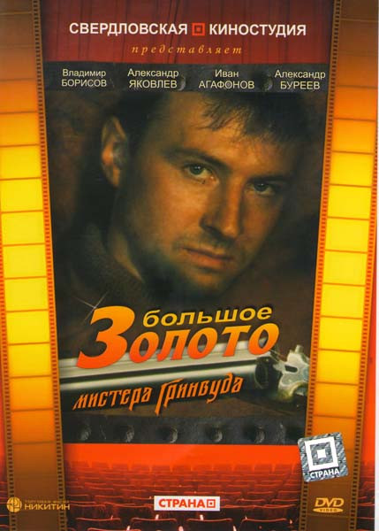 Большое золото мистера Гринвуда на DVD Большое золото мистера Гринвуда на DVD