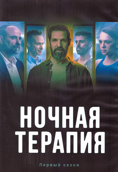 Ночная терапия 1 Сезон (10 серий) (2DVD) на DVD Ночная терапия 1 Сезон (10 серий) (2DVD) на DVD