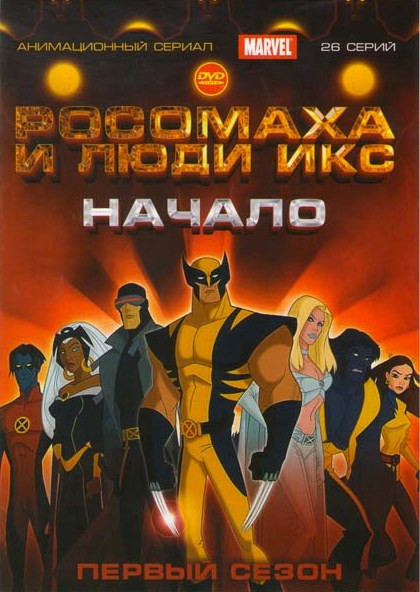 Росомаха и люди Икс Начало 1 Сезон (26 серий) на DVD Росомаха и люди Икс Начало 1 Сезон (26 серий) на DVD