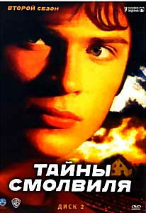 Тайны Смолвиля 2 Сезон на DVD Тайны Смолвиля 2 Сезон на DVD